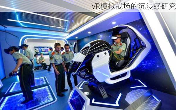 VR模拟战场的沉浸感研究