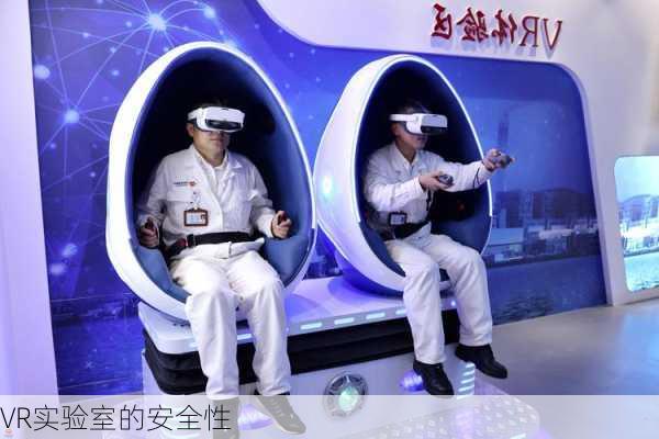 VR实验室的安全性