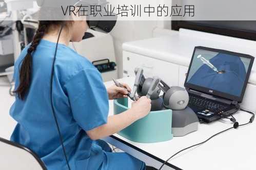 VR在职业培训中的应用