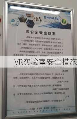 VR实验室安全措施
