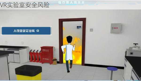 VR实验室安全风险