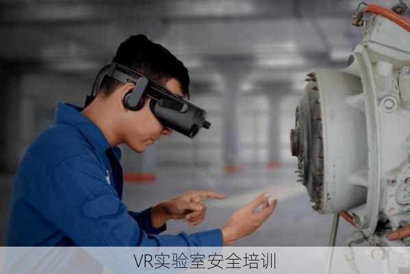 VR实验室安全培训