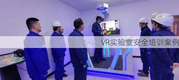 VR实验室安全培训案例
