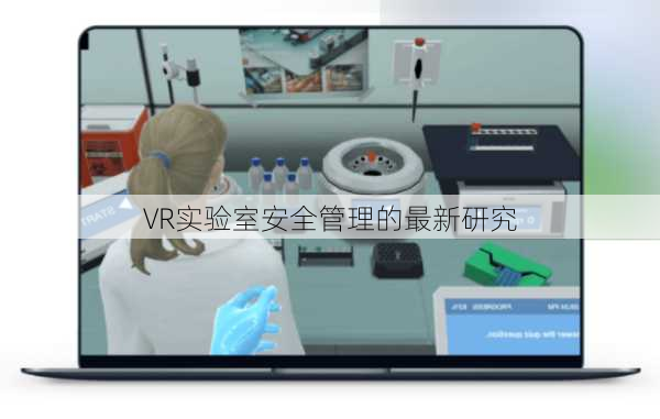 VR实验室安全管理的最新研究