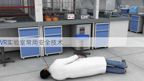 VR实验室常用安全技术