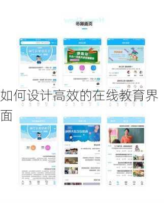 如何设计高效的在线教育界面