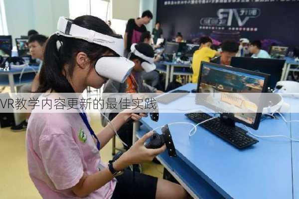VR教学内容更新的最佳实践