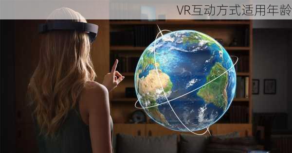VR互动方式适用年龄