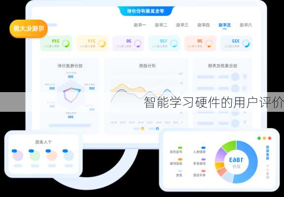 智能学习硬件的用户评价