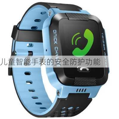 儿童智能手表的安全防护功能