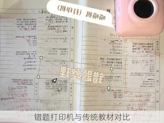 错题打印机与传统教材对比