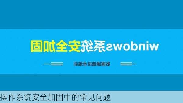 操作系统安全加固中的常见问题