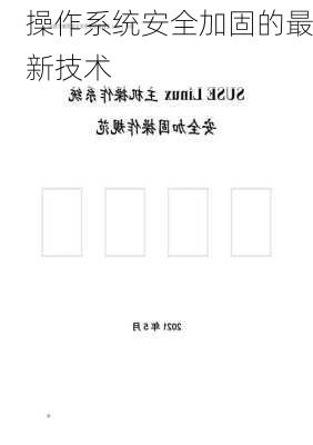 操作系统安全加固的最新技术