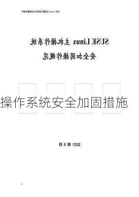 操作系统安全加固措施