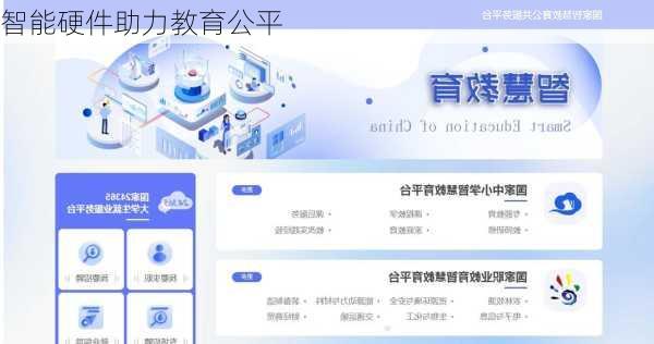 智能硬件助力教育公平