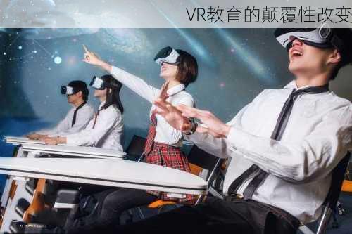 VR教育的颠覆性改变