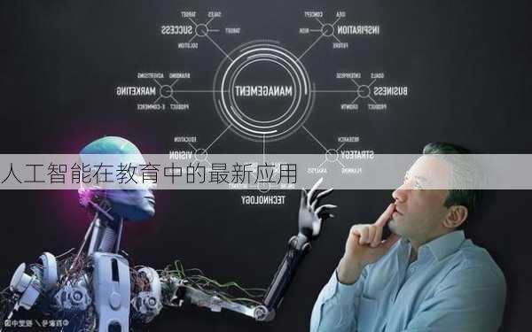 人工智能在教育中的最新应用