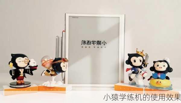 小猿学练机的使用效果