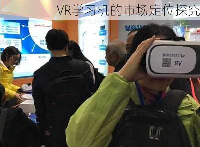 VR学习机的市场定位探究