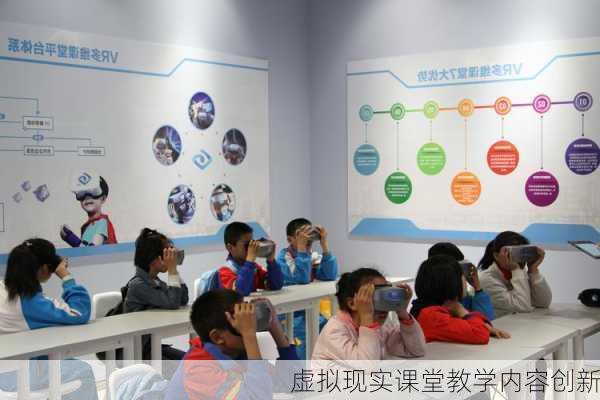 虚拟现实课堂教学内容创新