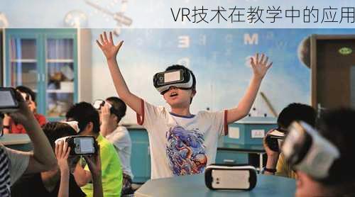 VR技术在教学中的应用
