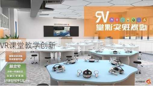 VR课堂教学创新