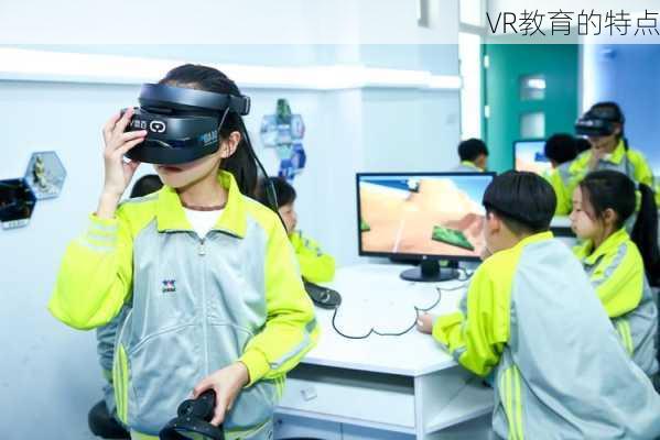 VR教育的特点