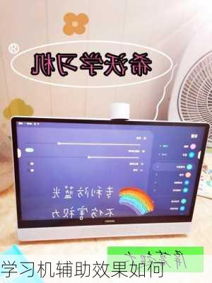 学习机辅助效果如何