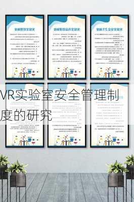 VR实验室安全管理制度的研究