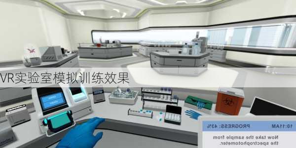 VR实验室模拟训练效果