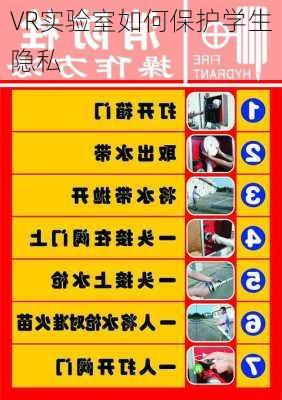 VR实验室如何保护学生隐私