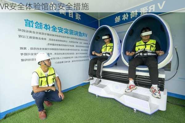 VR安全体验馆的安全措施