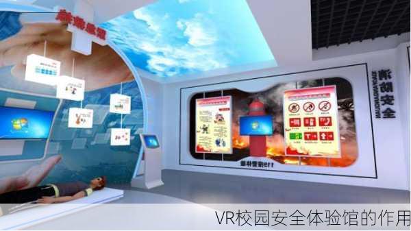 VR校园安全体验馆的作用