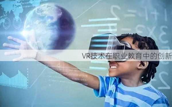 VR技术在职业教育中的创新