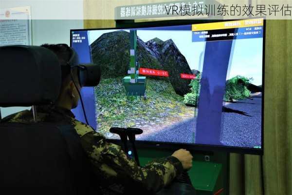 VR模拟训练的效果评估