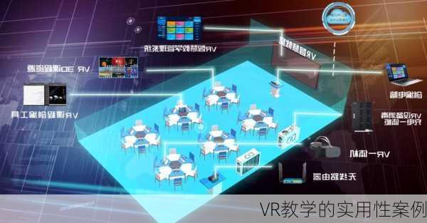 VR教学的实用性案例