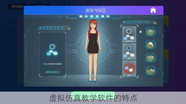 虚拟仿真教学软件的特点