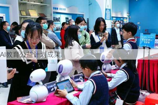 AI教育公益计划成果