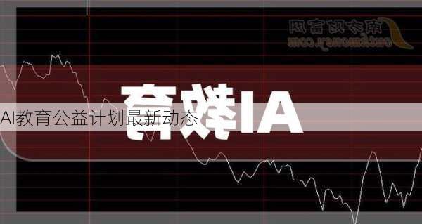 AI教育公益计划最新动态