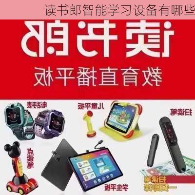 读书郎智能学习设备有哪些