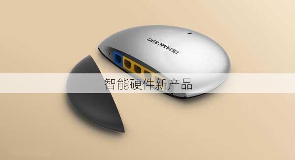 智能硬件新产品