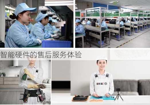 智能硬件的售后服务体验