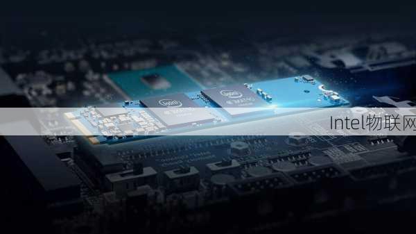 Intel物联网