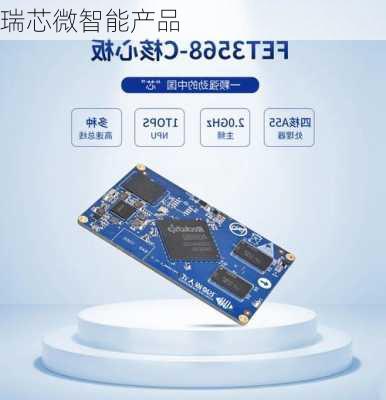 瑞芯微智能产品