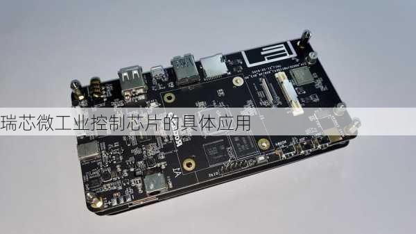 瑞芯微工业控制芯片的具体应用