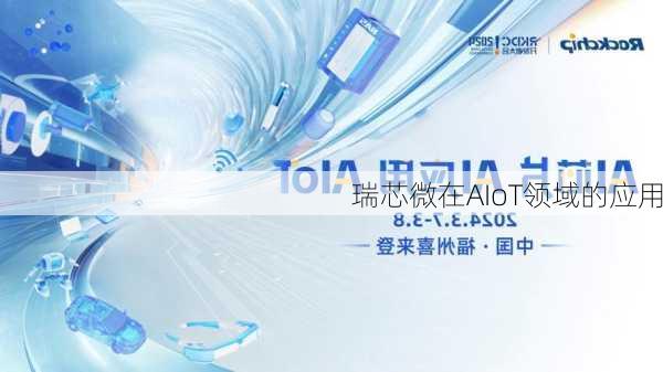 瑞芯微在AIoT领域的应用
