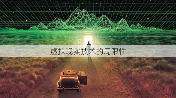虚拟现实技术的局限性