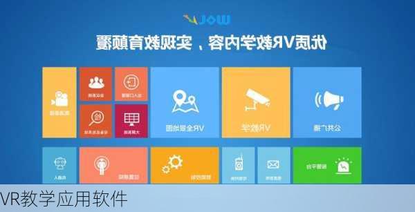 VR教学应用软件