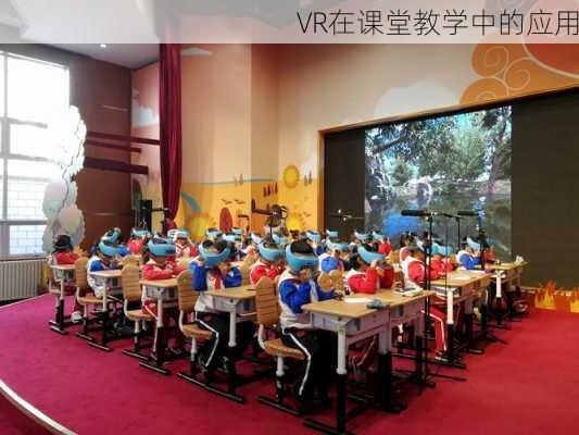 VR在课堂教学中的应用