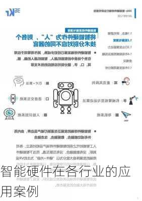 智能硬件在各行业的应用案例
